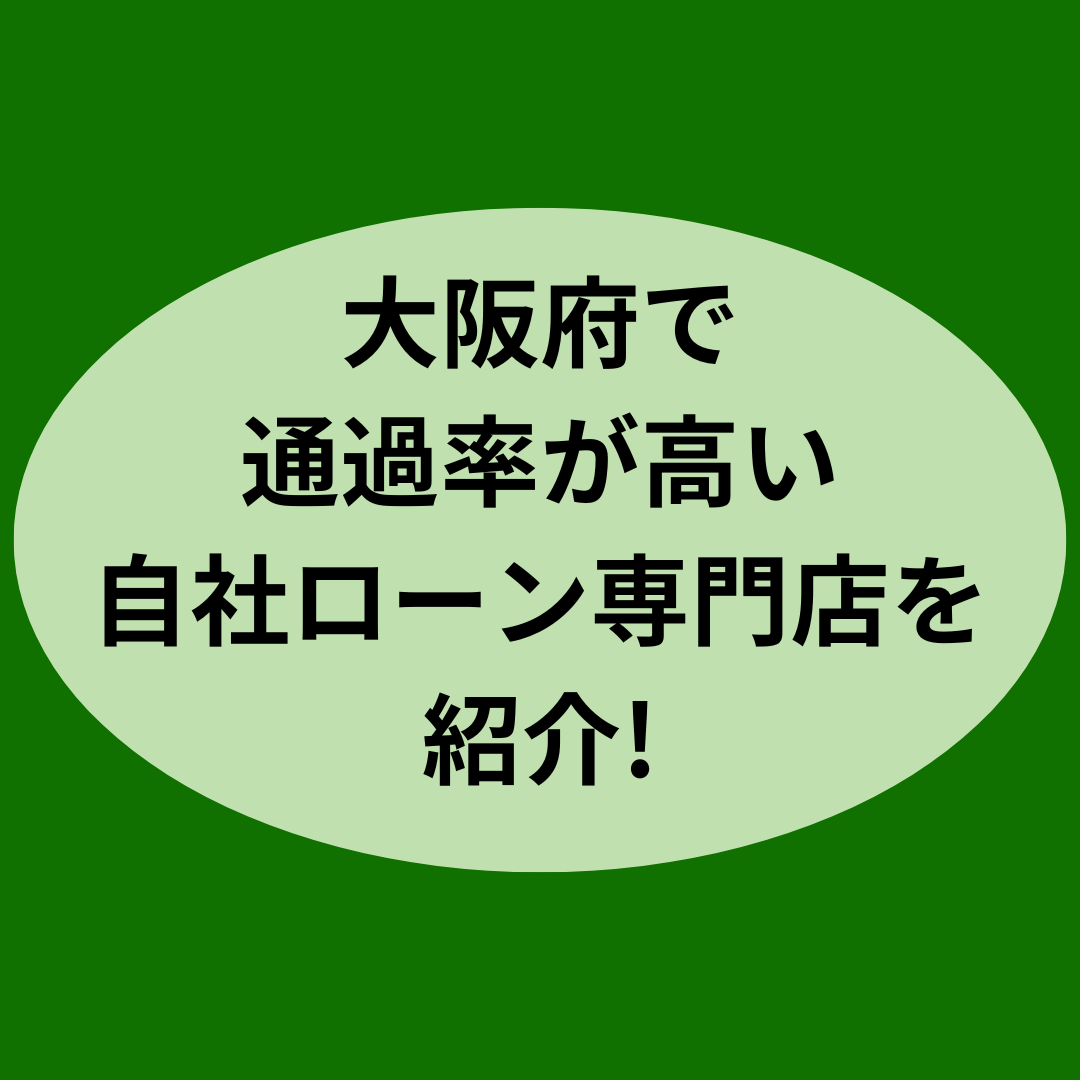 大阪府で通過率が高い自社ローン専門店を紹介!