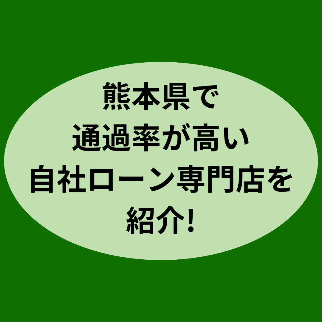 熊本県で審査が絶対に通る自社ローン専門店を紹介！