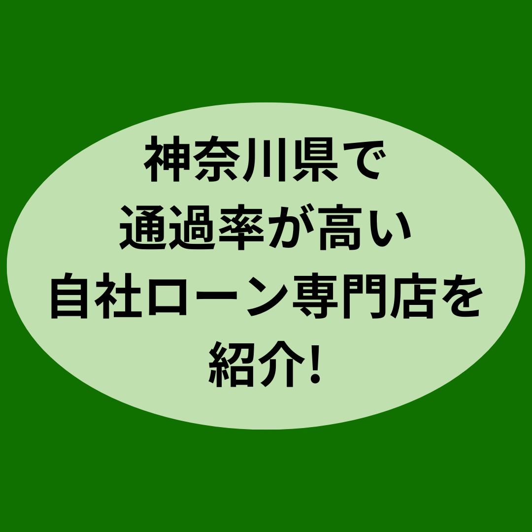神奈川県で審査が絶対に通る自社ローン専門店を紹介！