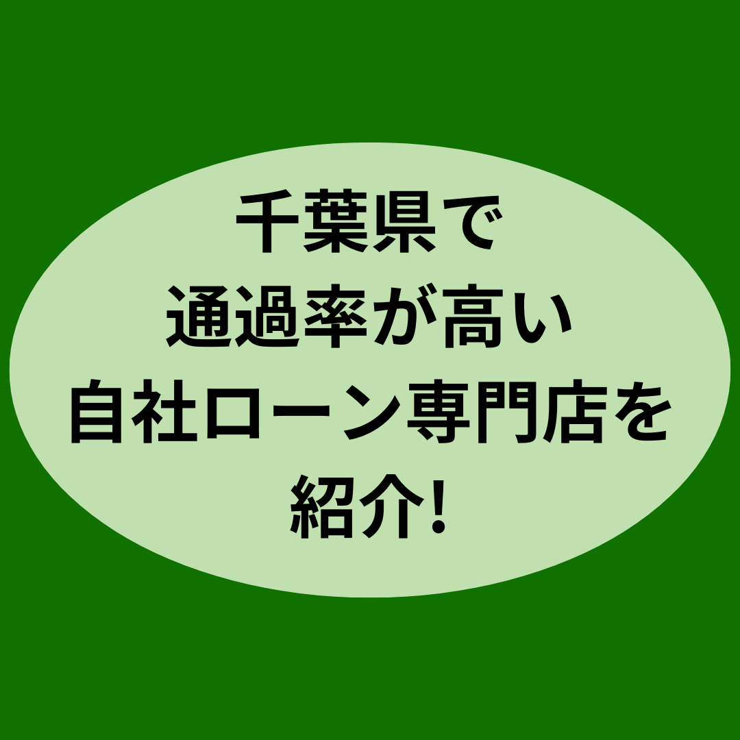 千葉県で審査が絶対に通る自社ローン専門店を紹介！
