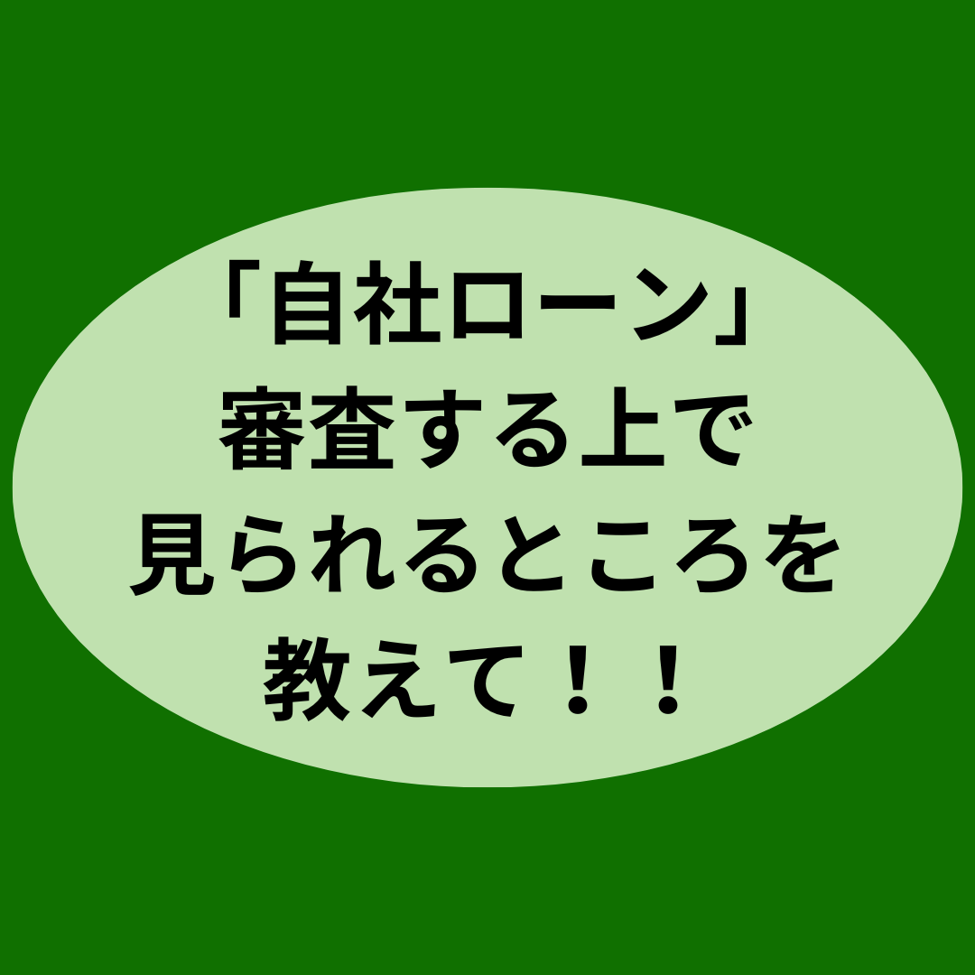 「自社ローン」を審査する上で見られるところを教えて！！