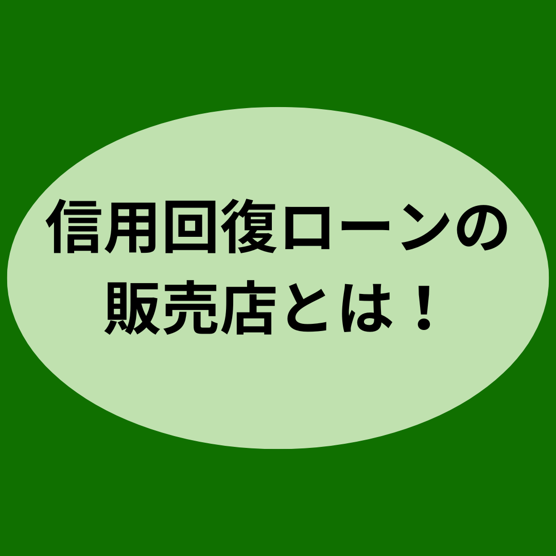 信用回復ローンの販売店とは！