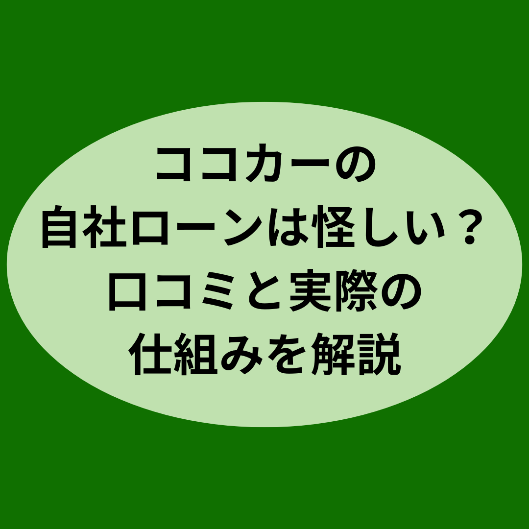 ココカーの自社ローンは怪しい？口コミと実際の仕組みを解説