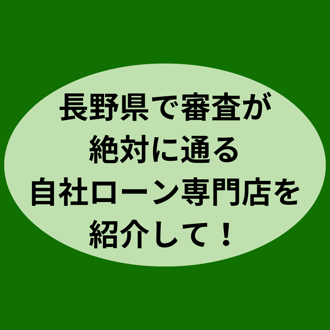 長野県で審査通過率の高い優良な自社ローン専門店を紹介して！！