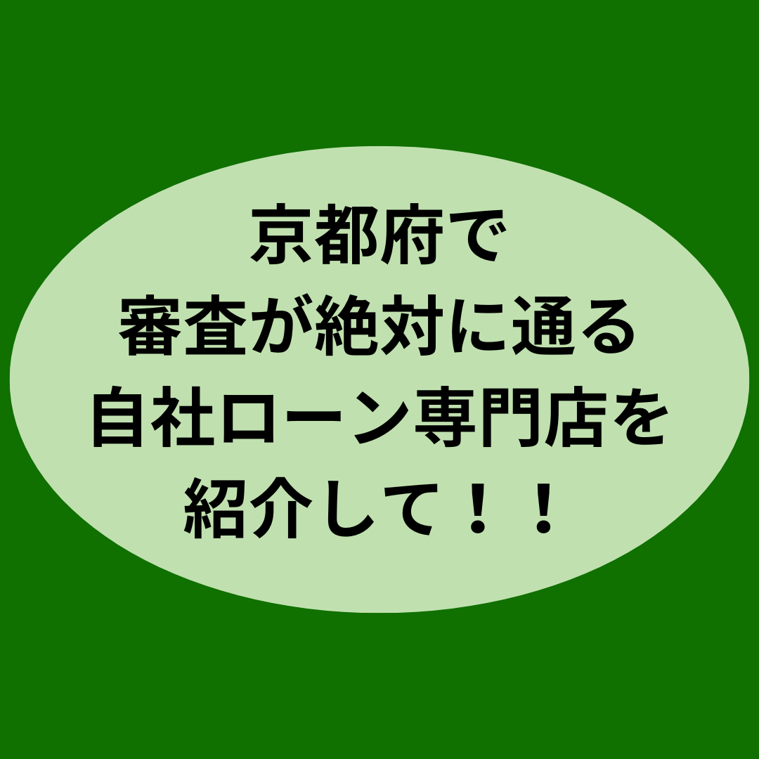 京都府で審査が絶対に通る自社ローン専門店を紹介して！！