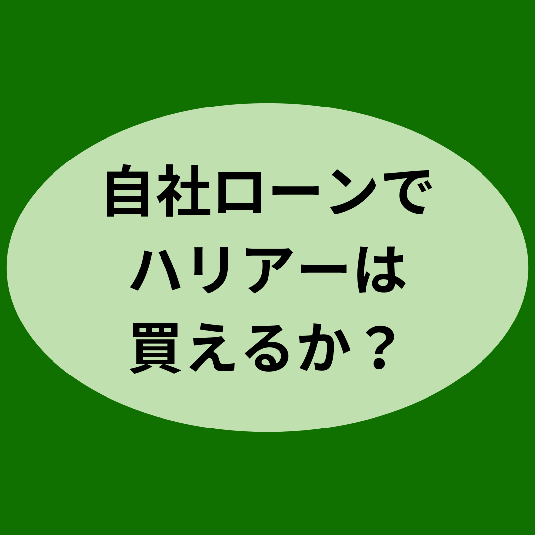 自社ローンでハリアーは買えるか？