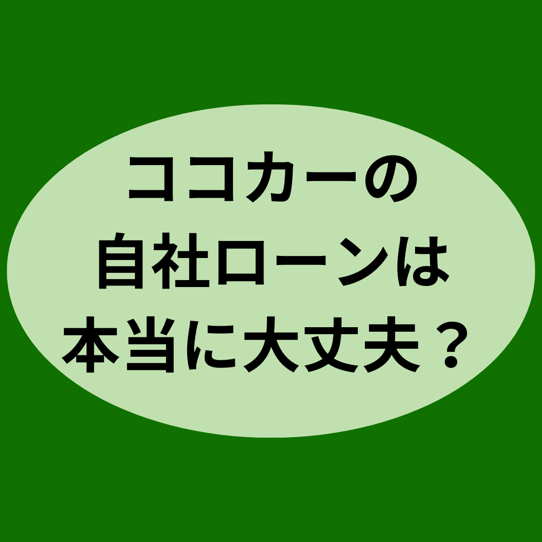ココカーの自社ローンは本当に大丈夫？