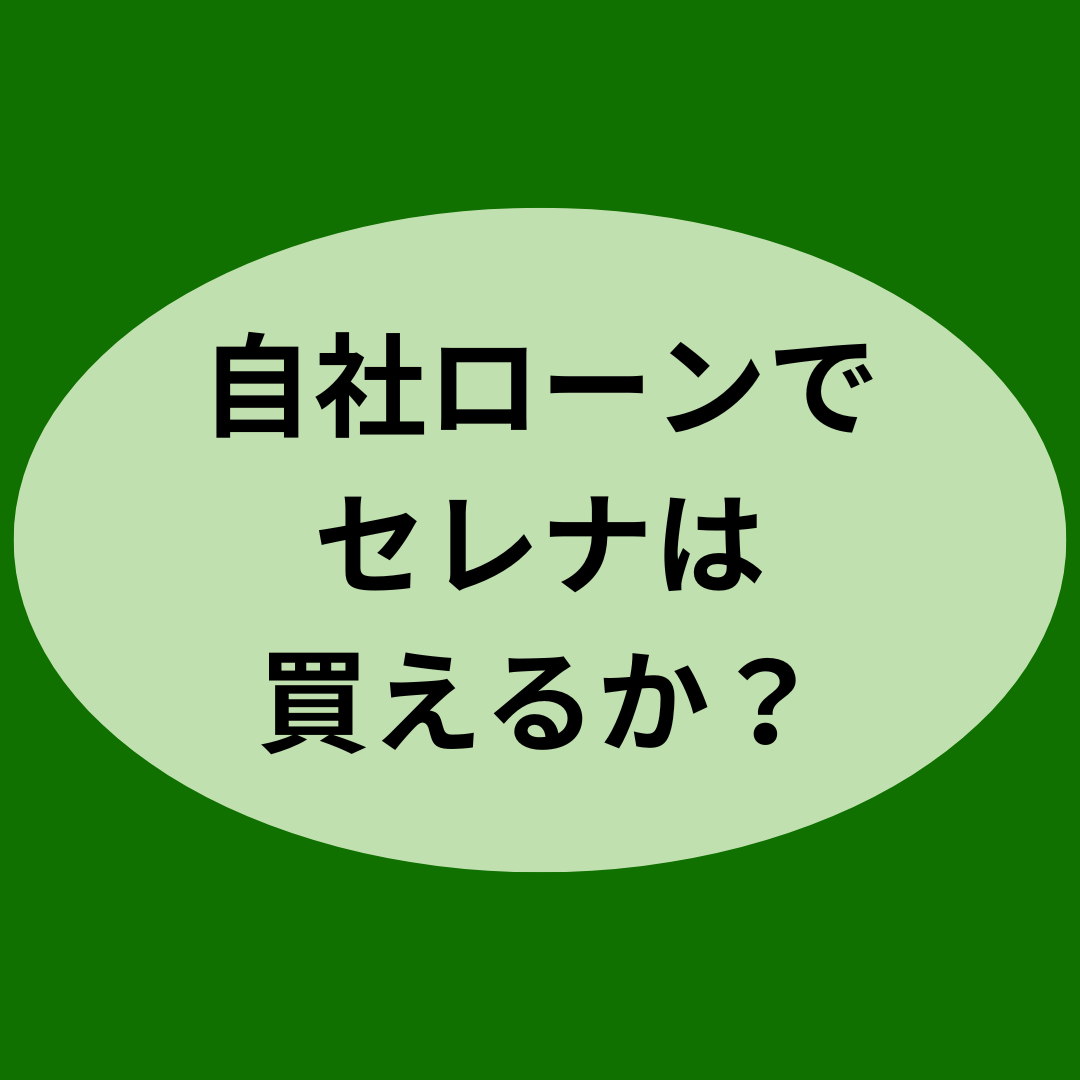 自社ローンでセレナは買えるの？