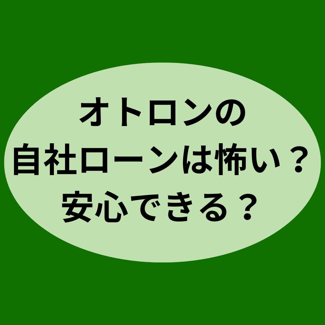 オトロンの自社ローンは怖い？安心できる？