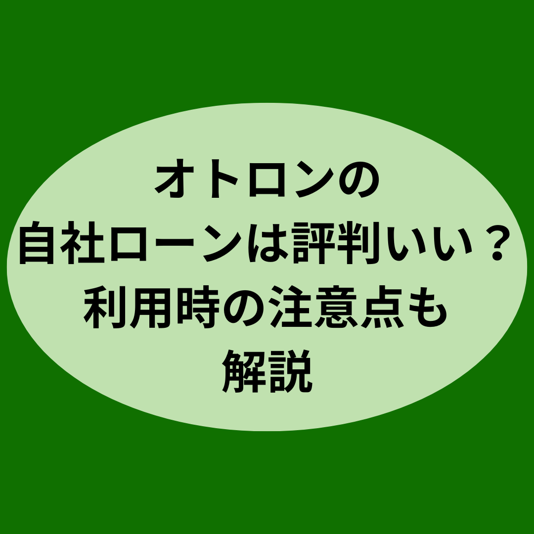 オトロンの自社ローンは評判いい？利用時の注意点も解説