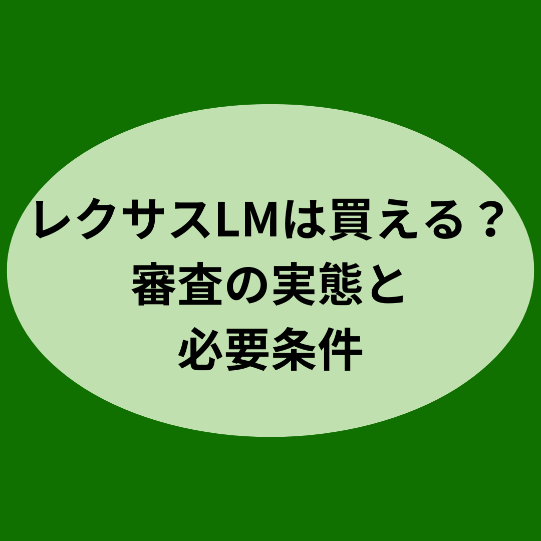 レクサスLMは買える？審査の実態と必要条件