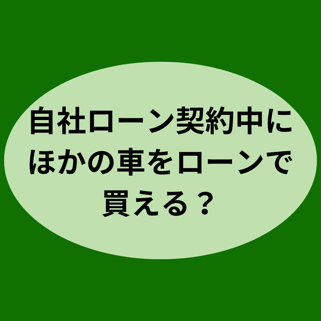 自社ローン契約中にほかの車をローンで買える？