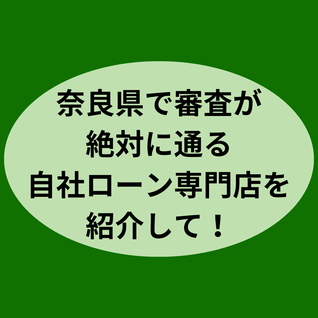 奈良県で審査通過率の高い優良な自社ローン専門店を紹介して！