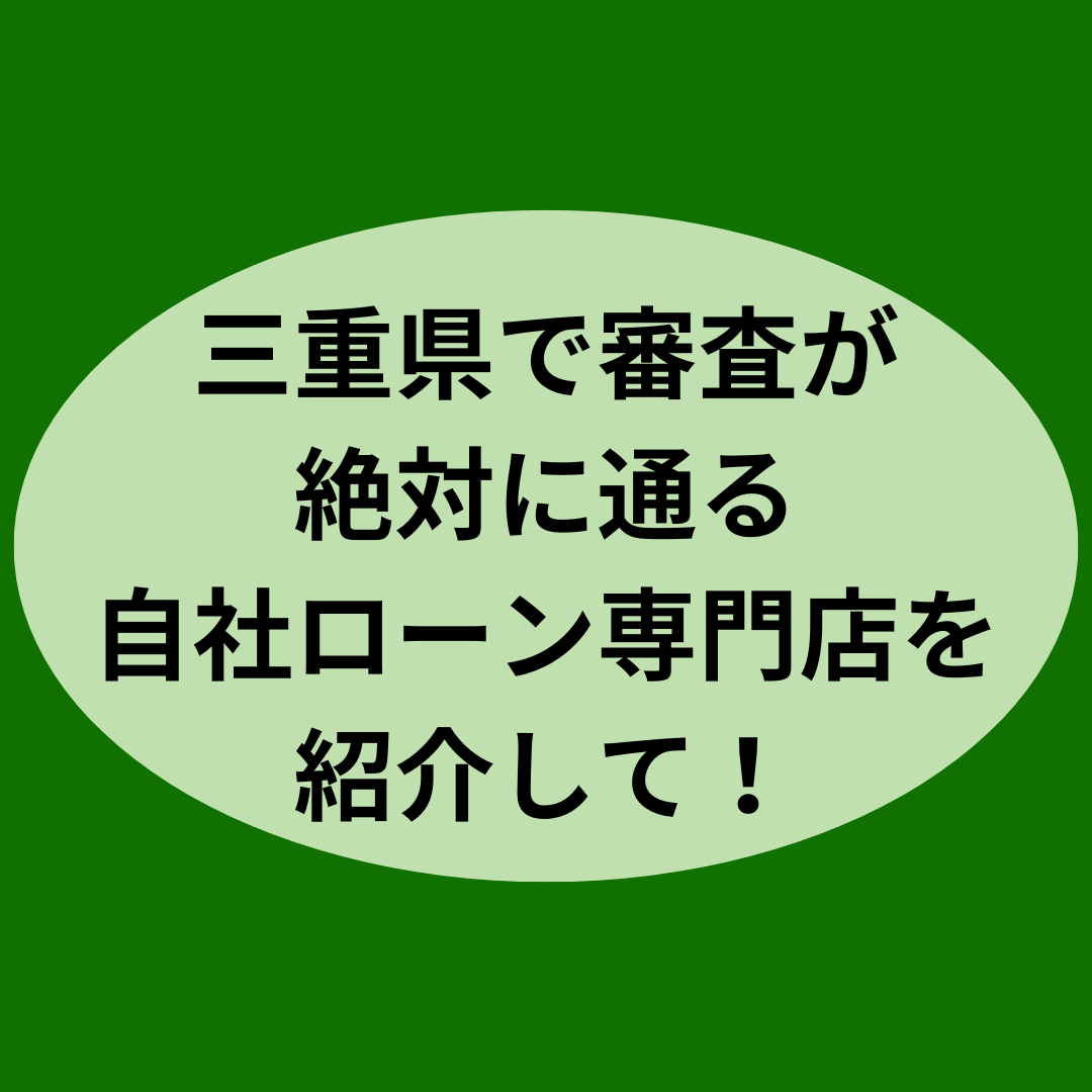 三重県で審査通過率の高い優良な自社ローン専門店を紹介して！