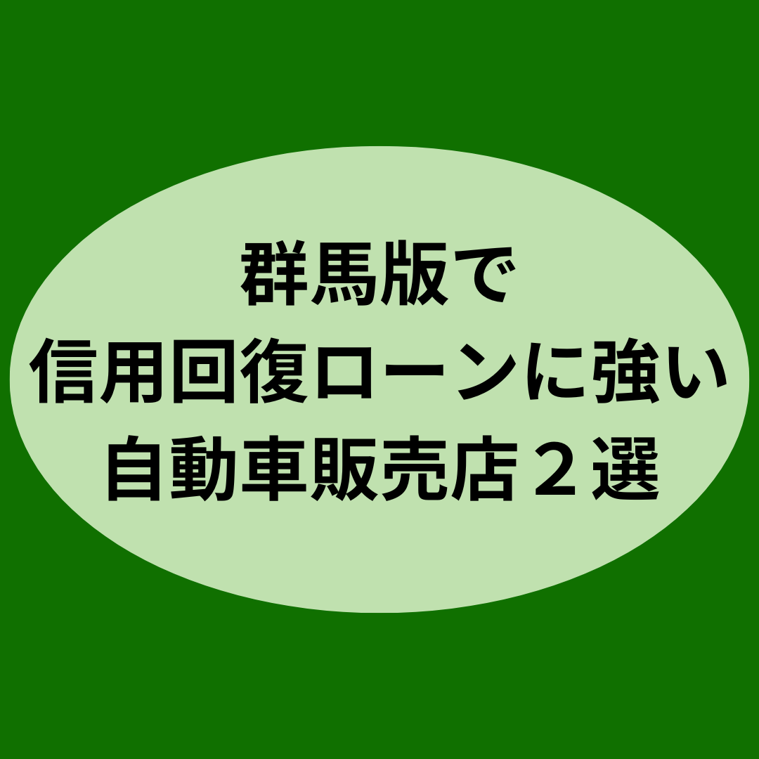 群馬版で信用回復ローンに強い自動車販売店２選