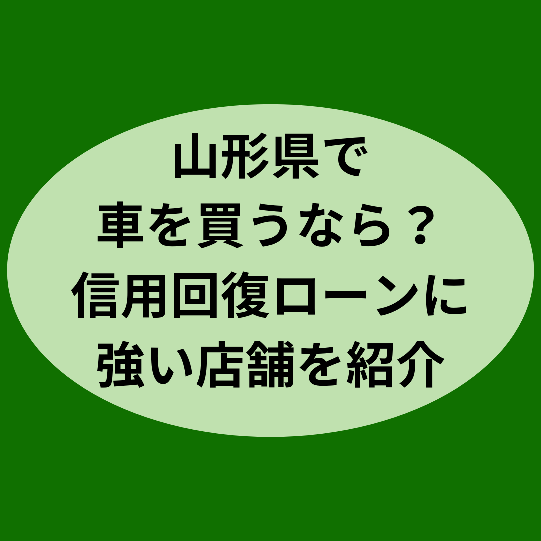 山形県で車を買うなら？信用回復ローンに強い店舗を紹介