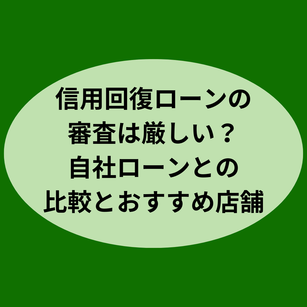 信用回復ローンの審査は厳しい？自社ローンとの比較とおすすめ店舗