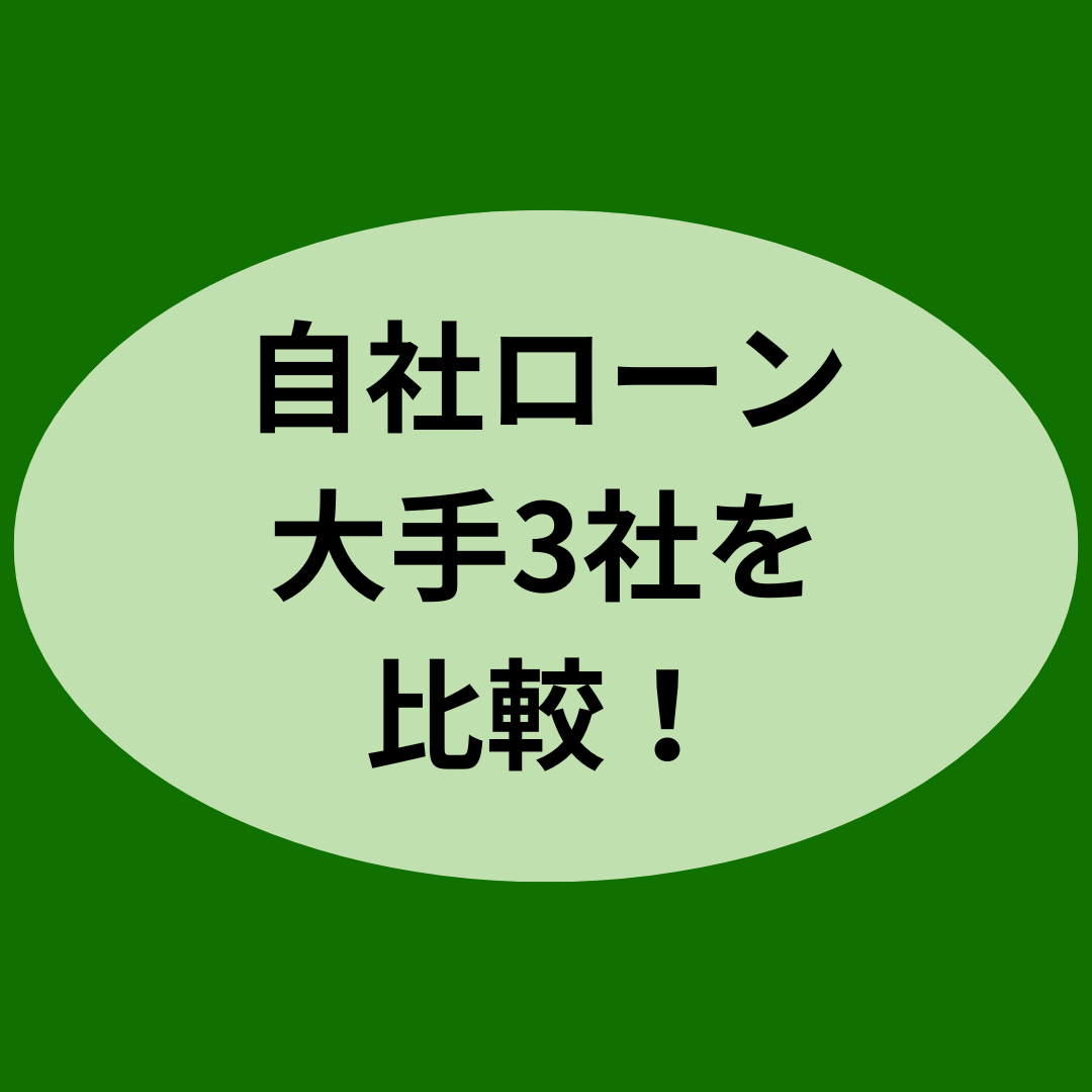 自社ローン大手3社を比較！