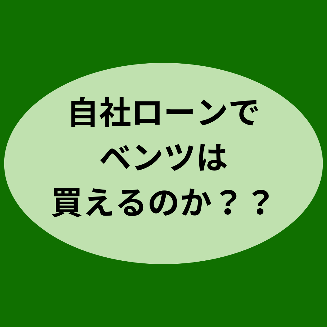自社ローンでベンツは買えるの？