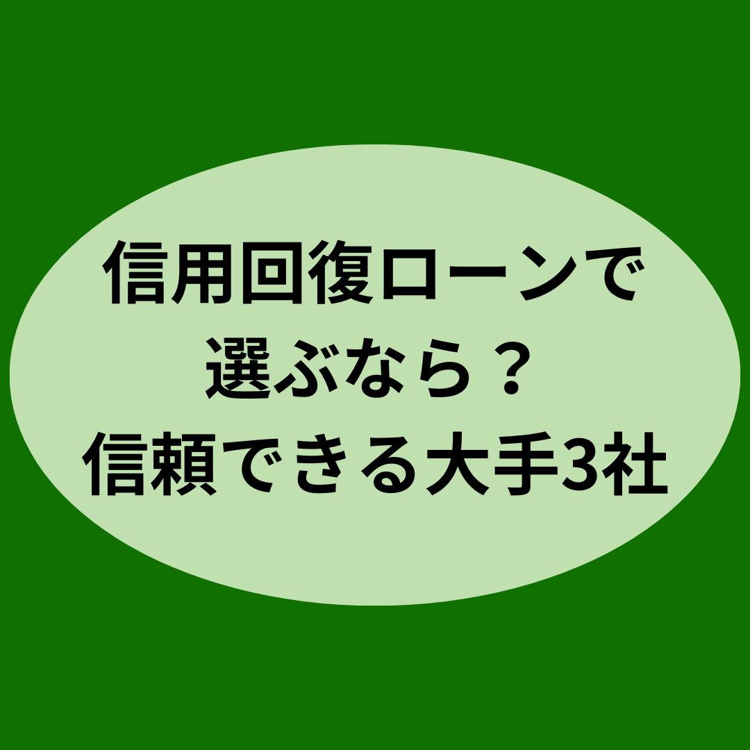 信用回復ローンで選ぶなら？信頼できる大手3社