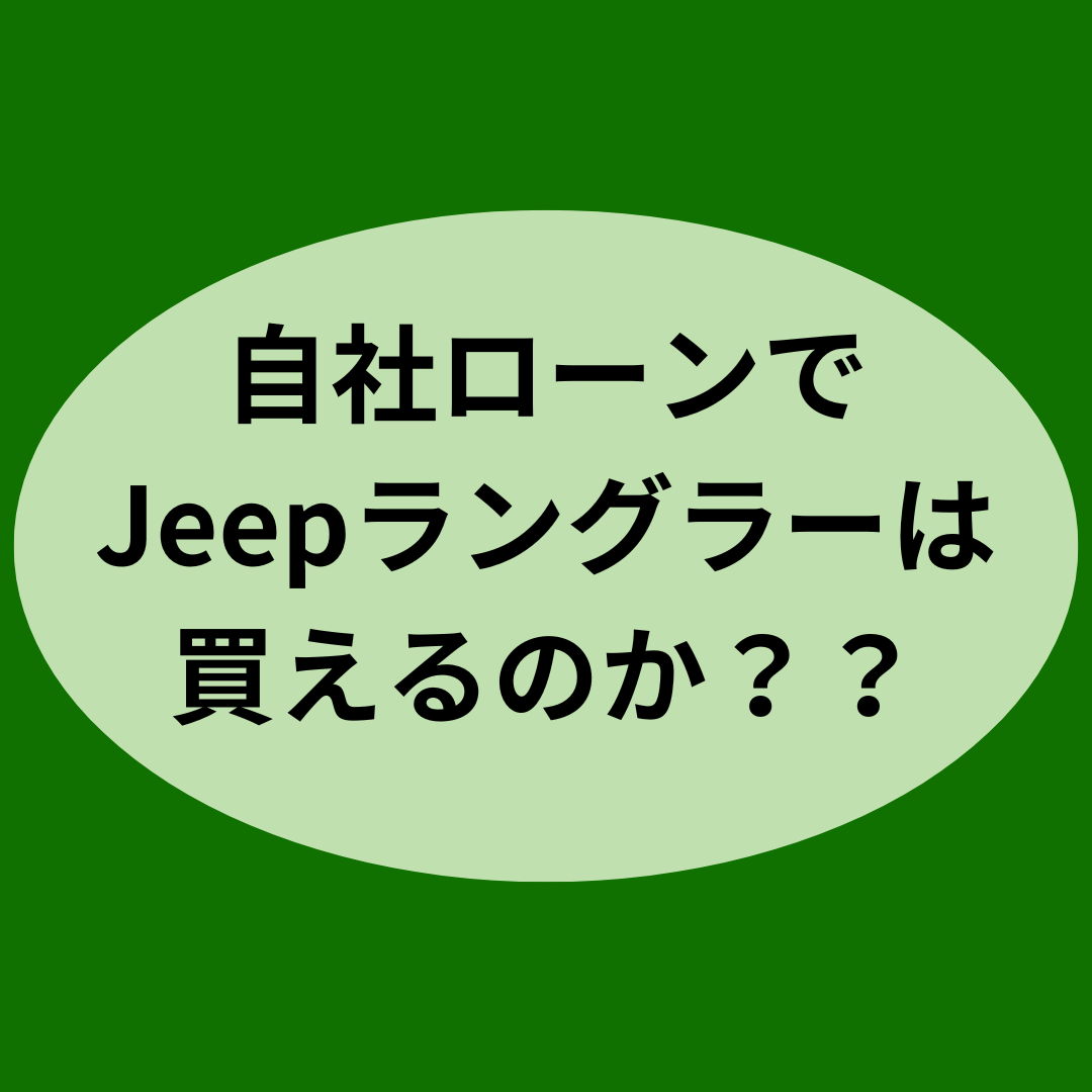 自社ローンでJeepラングラーは買える？