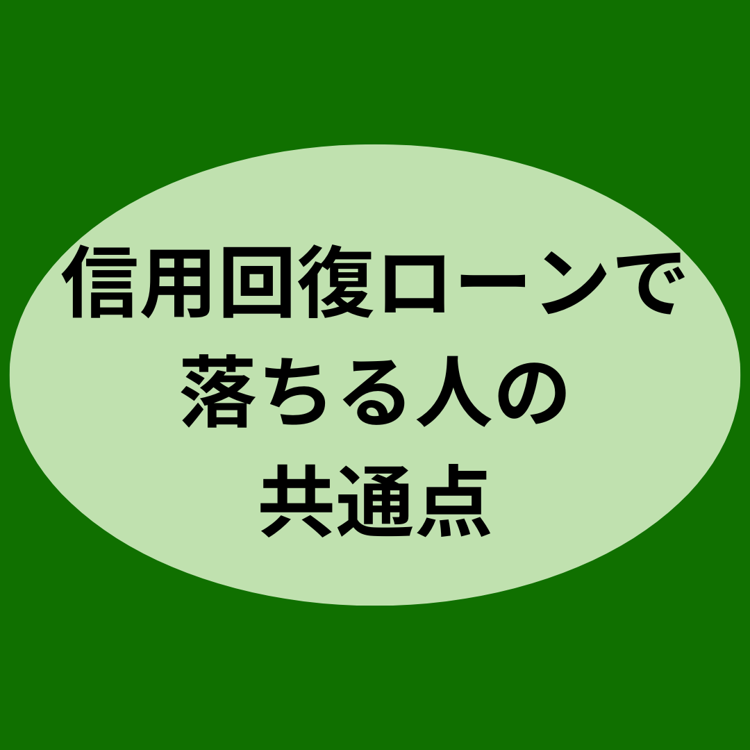 信用回復ローンで落ちる人の共通点