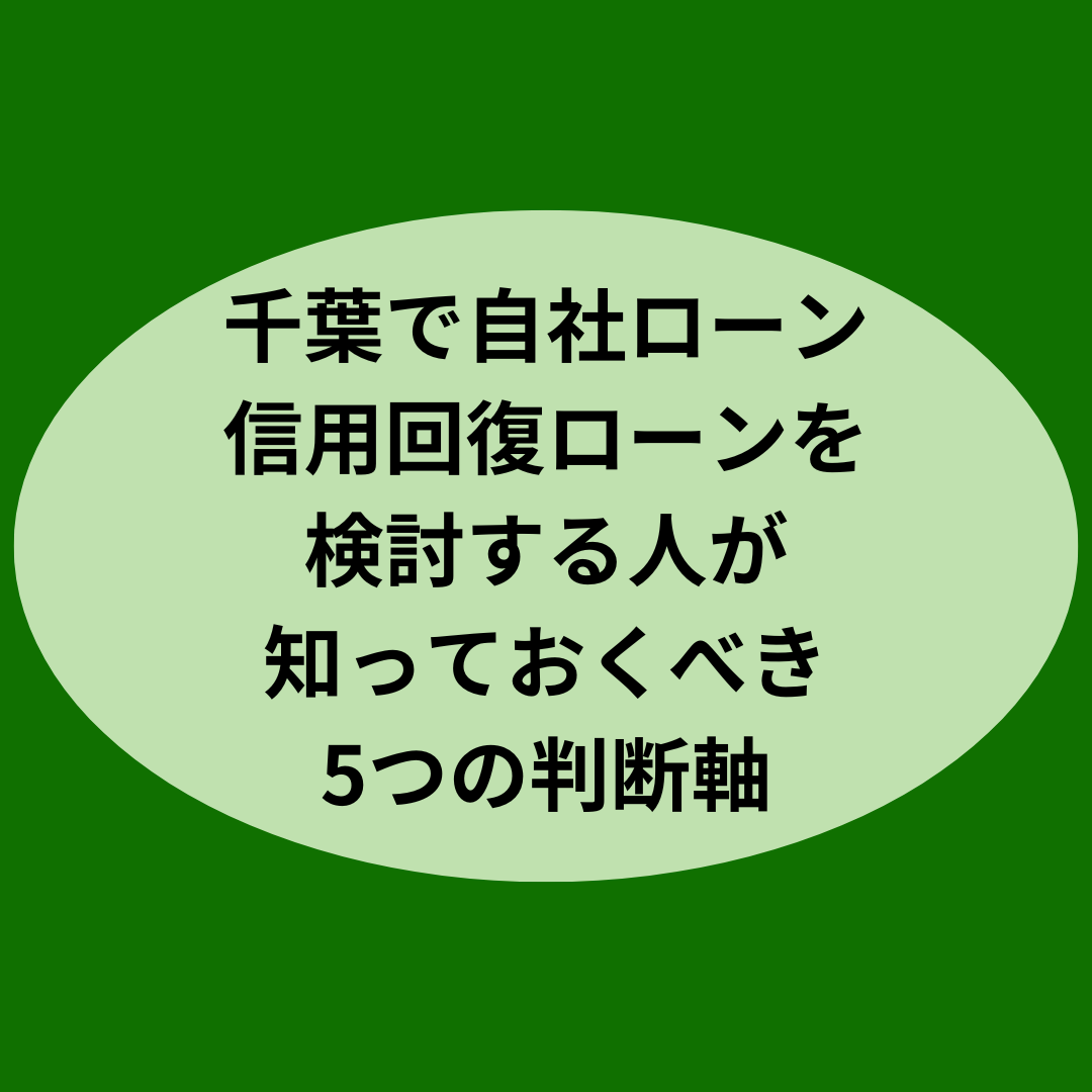 千葉で自社ローン・信用回復ローンを検討する人が知っておくべき5つの判断軸