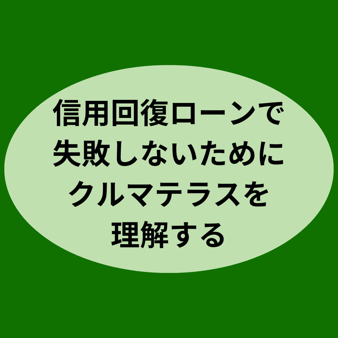 信用回復ローンで失敗しないためにクルマテラスを理解する