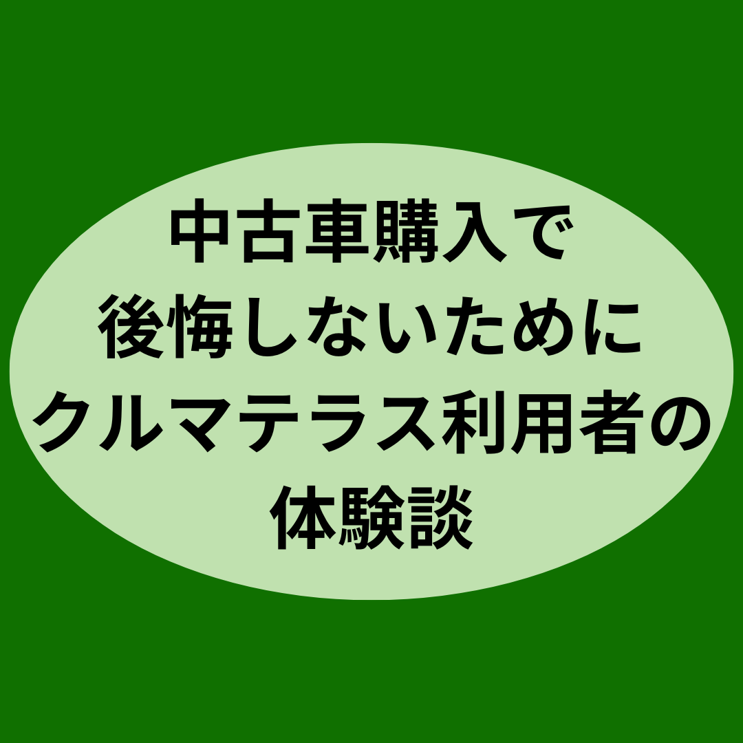 中古車購入で後悔しないためにクルマテラス利用者の体験談