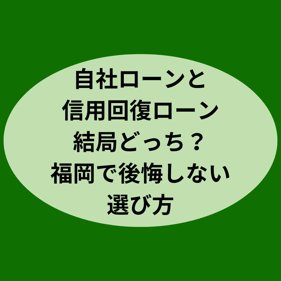 東京で信用回復ローンを選ぶ上で大切なこと