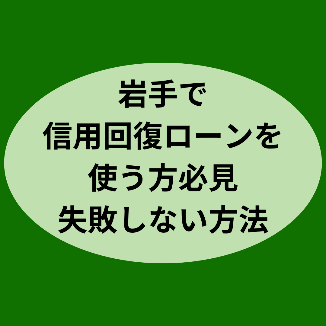 岩手で信用回復ローンを使う方必見！失敗しない方法