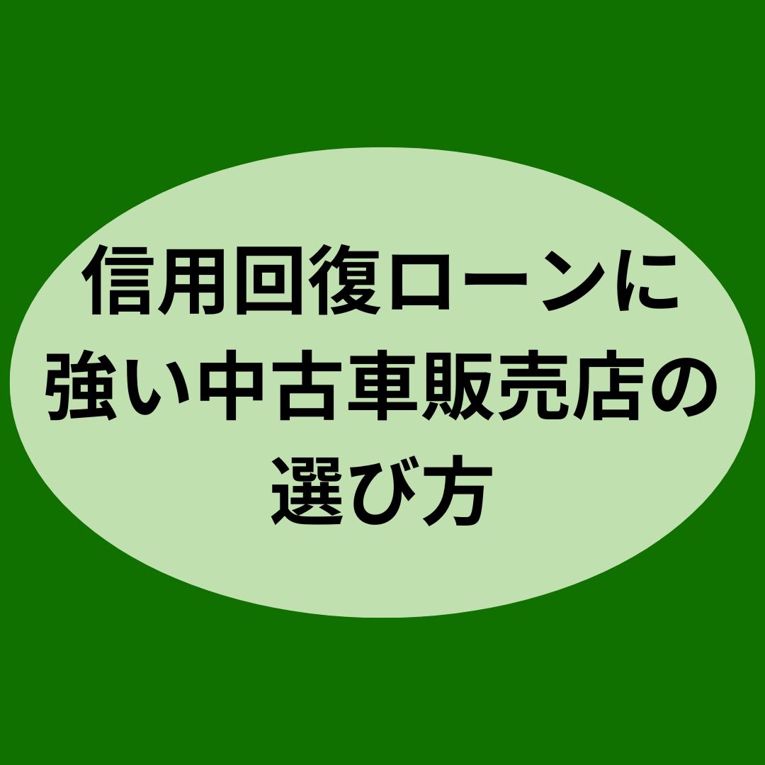 信用回復ローンに強い中古車販売店の選び方