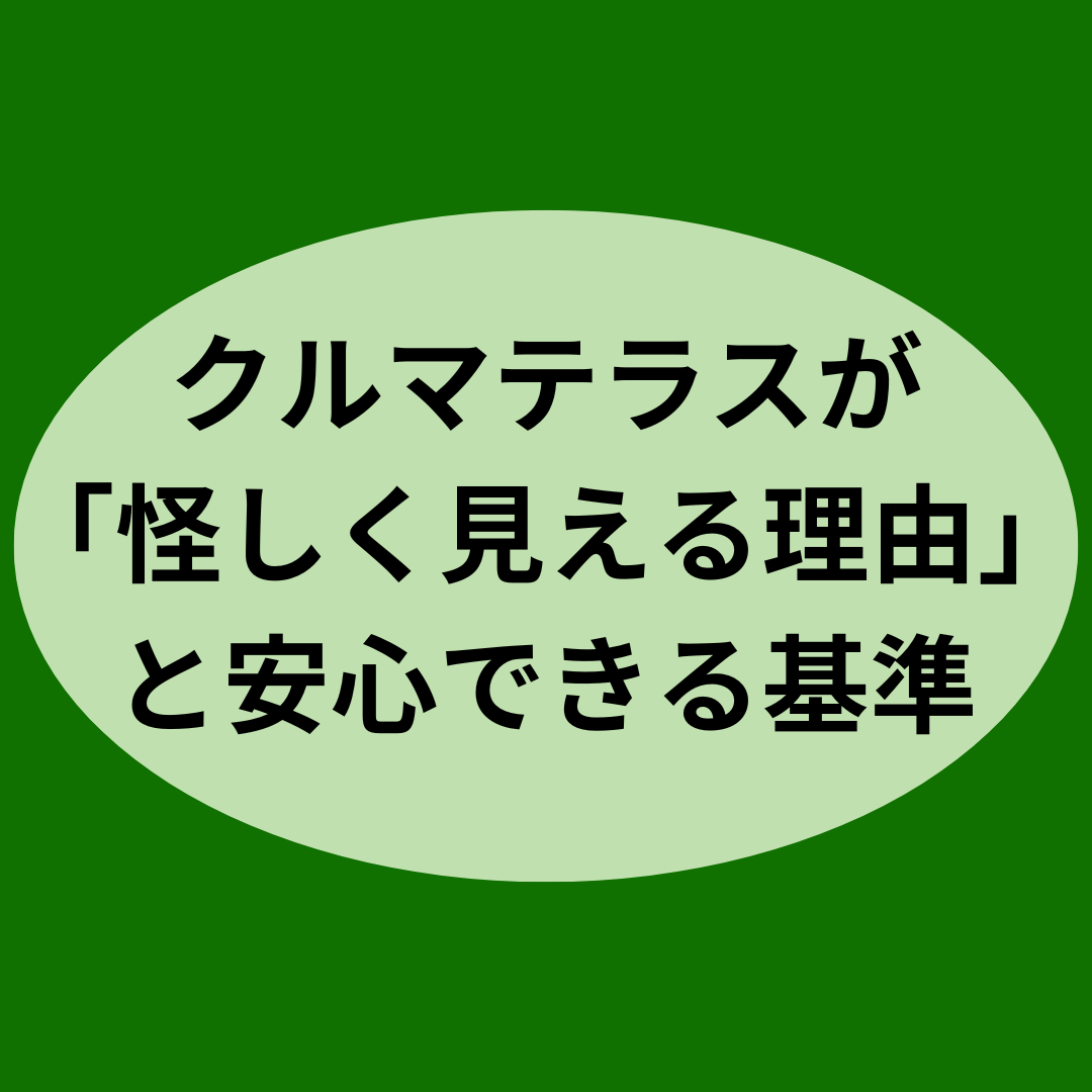 クルマテラスが「怪しく見える理由」と安心できる基準